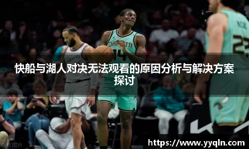 快船与湖人对决无法观看的原因分析与解决方案探讨