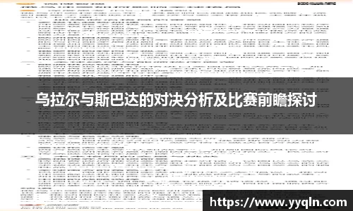 乌拉尔与斯巴达的对决分析及比赛前瞻探讨