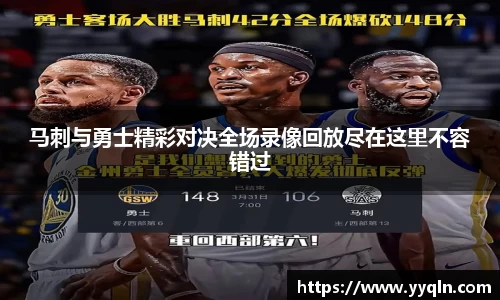 马刺与勇士精彩对决全场录像回放尽在这里不容错过