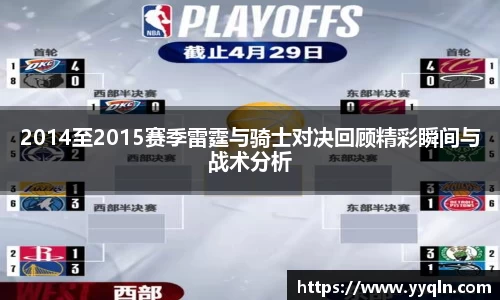 2014至2015赛季雷霆与骑士对决回顾精彩瞬间与战术分析