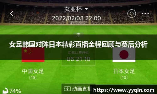 女足韩国对阵日本精彩直播全程回顾与赛后分析