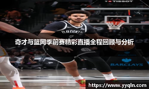 奇才与篮网季前赛精彩直播全程回顾与分析