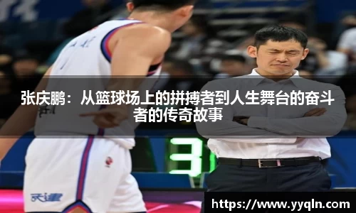 张庆鹏:从篮球场上的拼搏者到人生舞台的奋斗者的传奇故事