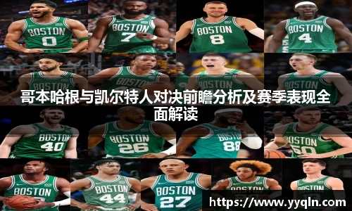 哥本哈根与凯尔特人对决前瞻分析及赛季表现全面解读