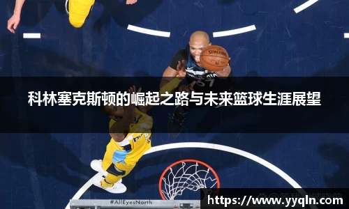 科林塞克斯顿的崛起之路与未来篮球生涯展望