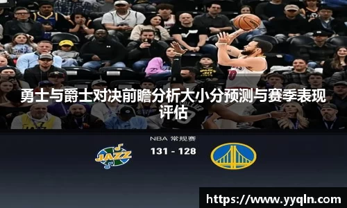 勇士与爵士对决前瞻分析大小分预测与赛季表现评估
