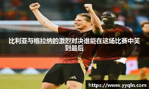 比利亚与格拉纳的激烈对决谁能在这场比赛中笑到最后