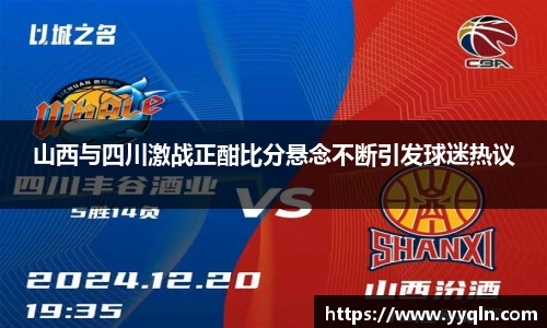 山西与四川激战正酣比分悬念不断引发球迷热议