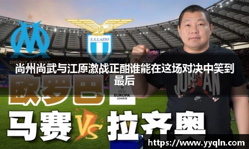 尚州尚武与江原激战正酣谁能在这场对决中笑到最后