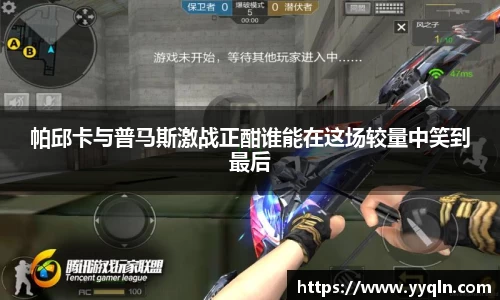 帕邱卡与普马斯激战正酣谁能在这场较量中笑到最后