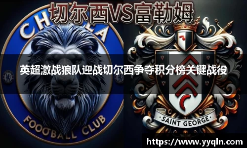 英超激战狼队迎战切尔西争夺积分榜关键战役