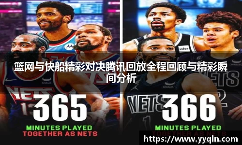 篮网与快船精彩对决腾讯回放全程回顾与精彩瞬间分析
